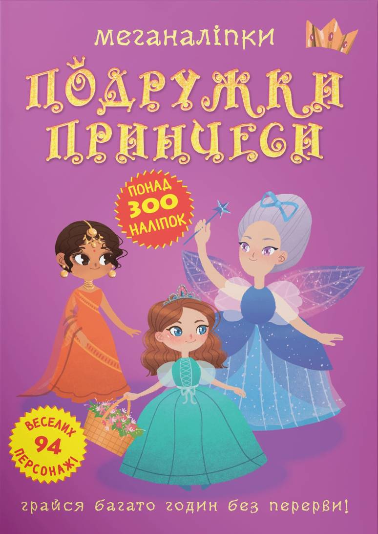  Crystal Book Меганаклейки. Принцессы подруги (9789669872517)