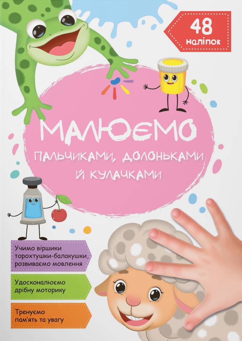 Раскраски Crystal Book Рисуем пальчиками, ладошками и кулачками. Овца (9786175472101)