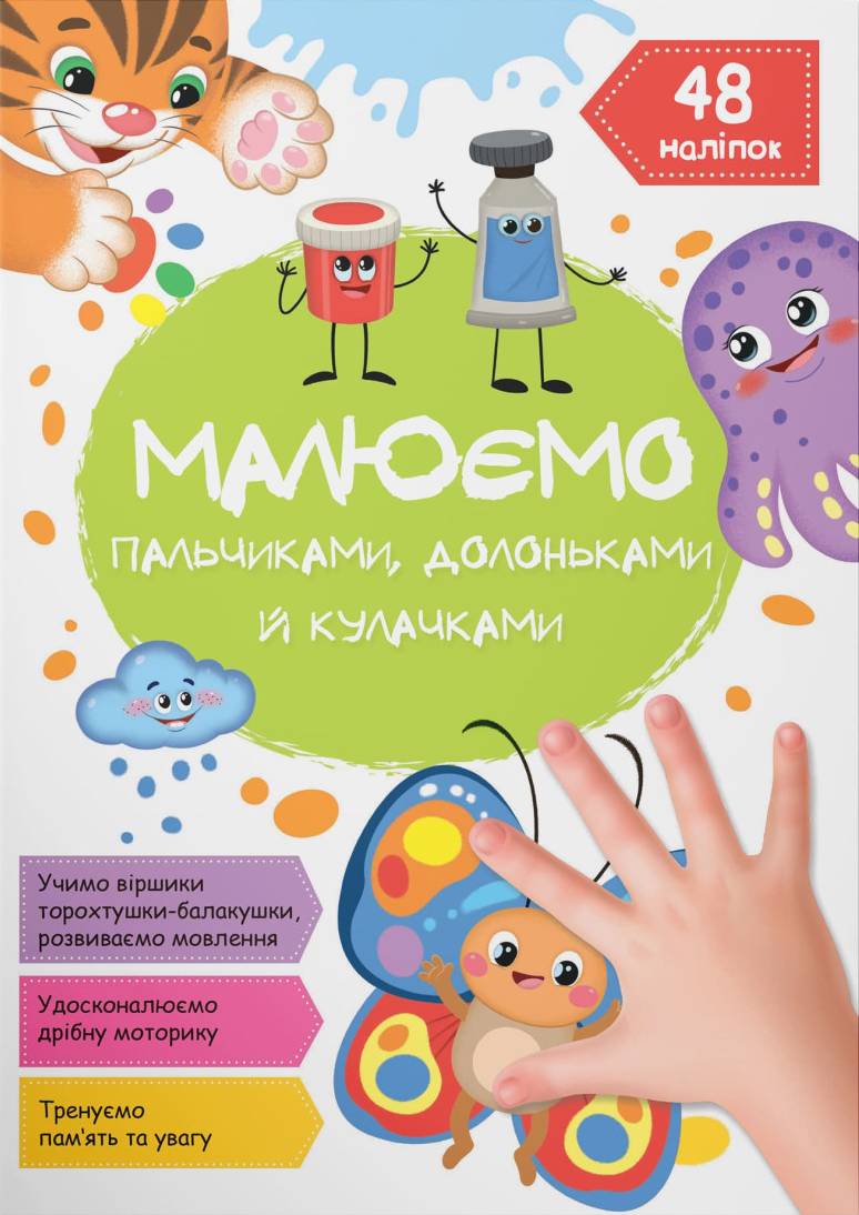 Раскраски Crystal Book Рисуем пальчиками, ладошками и кулачками. Бабочка (9786175471425)