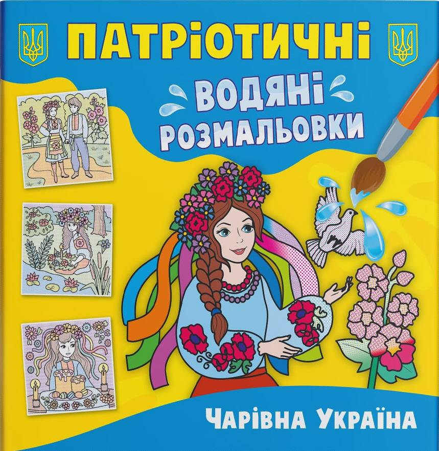 Раскраски Crystal Book патриотические водяные. Волшебная Украина (9786175473986)