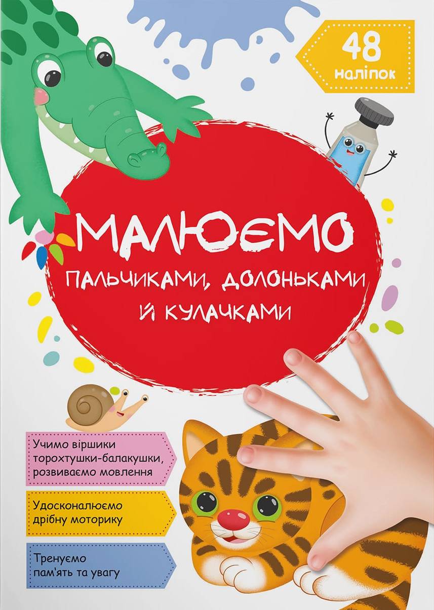 Раскраски Crystal Book Рисуем пальчиками, ладошками и кулачками. Котик (9786175473405)