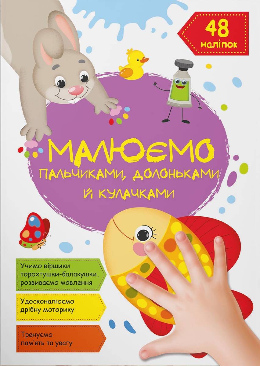 Раскраски Crystal Book Рисуем пальчиками, ладошками и кулачками. Рыбка (9786175473436)