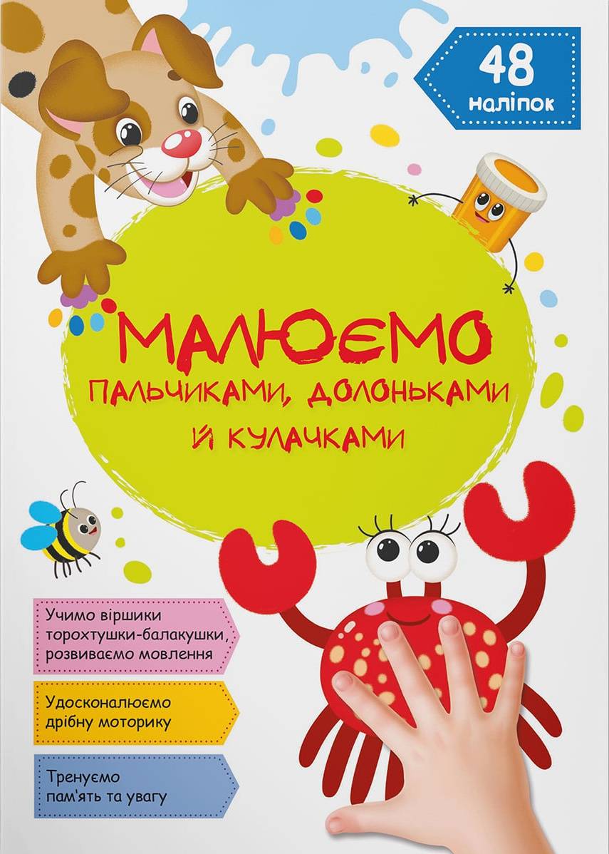 Раскраски Crystal Book Рисуем пальчиками, ладошками и кулачками. Крабик (9786175473429)