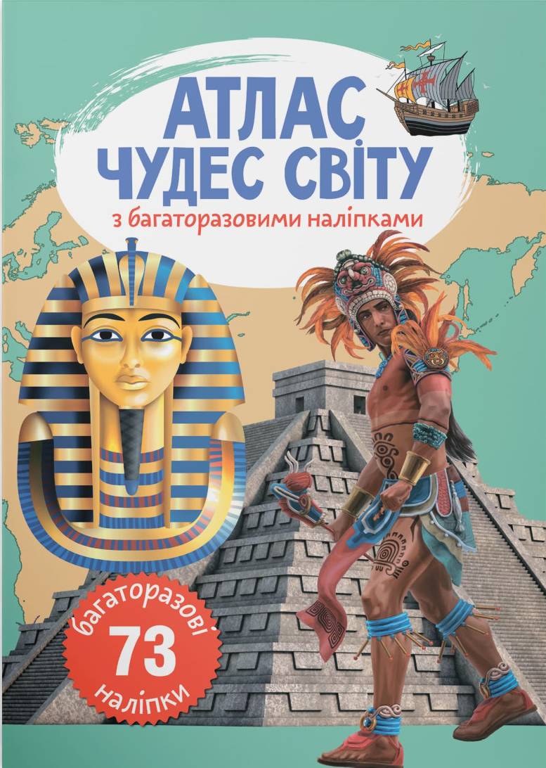  Crystal Book Атлас чудес света с многократными наклейками (9789669870537)