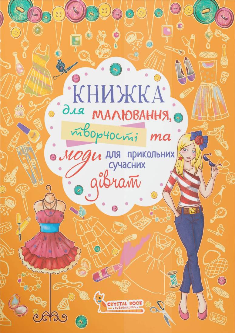 Раскраски Crystal Book творчества и моды для прикольных современных девушек (9789669362766)
