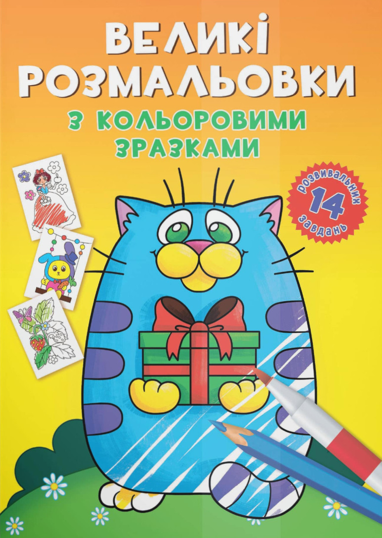 Раскраски Crystal Book большие с цветными образцами. Котик (9789669878984)