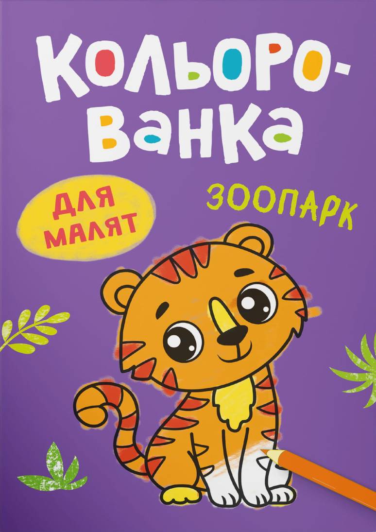 Раскраски Crystal Book Цветная. Зоопарк (9786175476239)