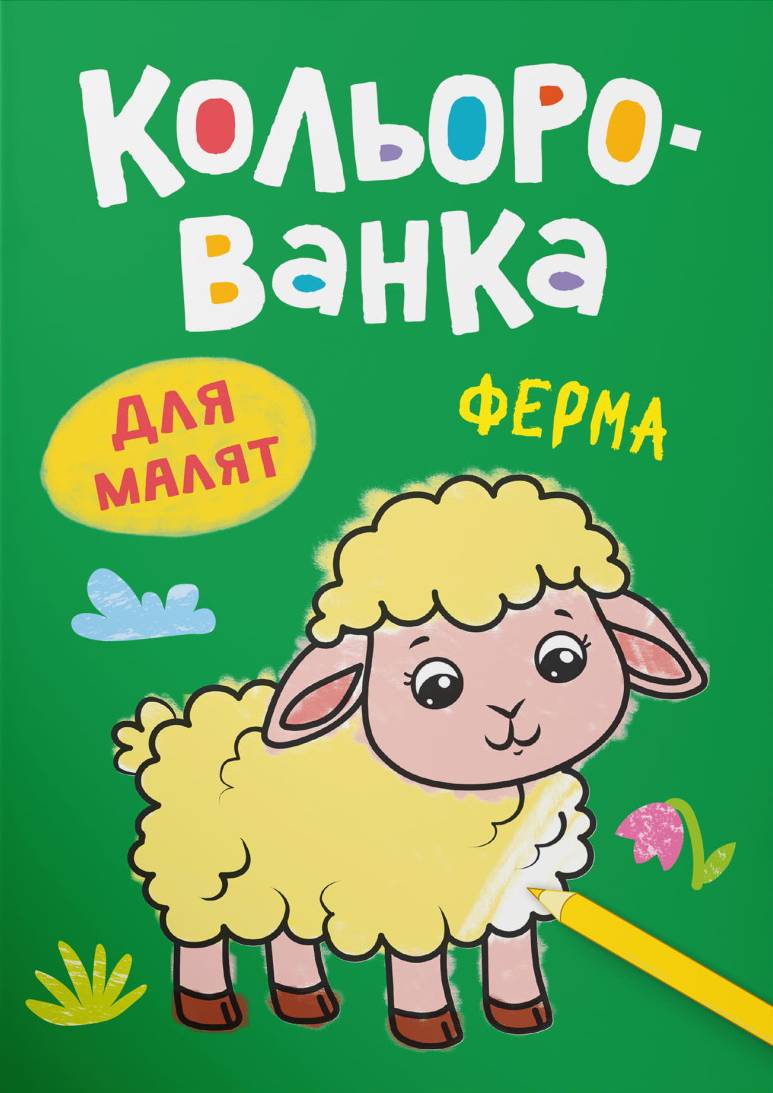 Раскраски Crystal Book Цветная. Ферма (9786175476222)