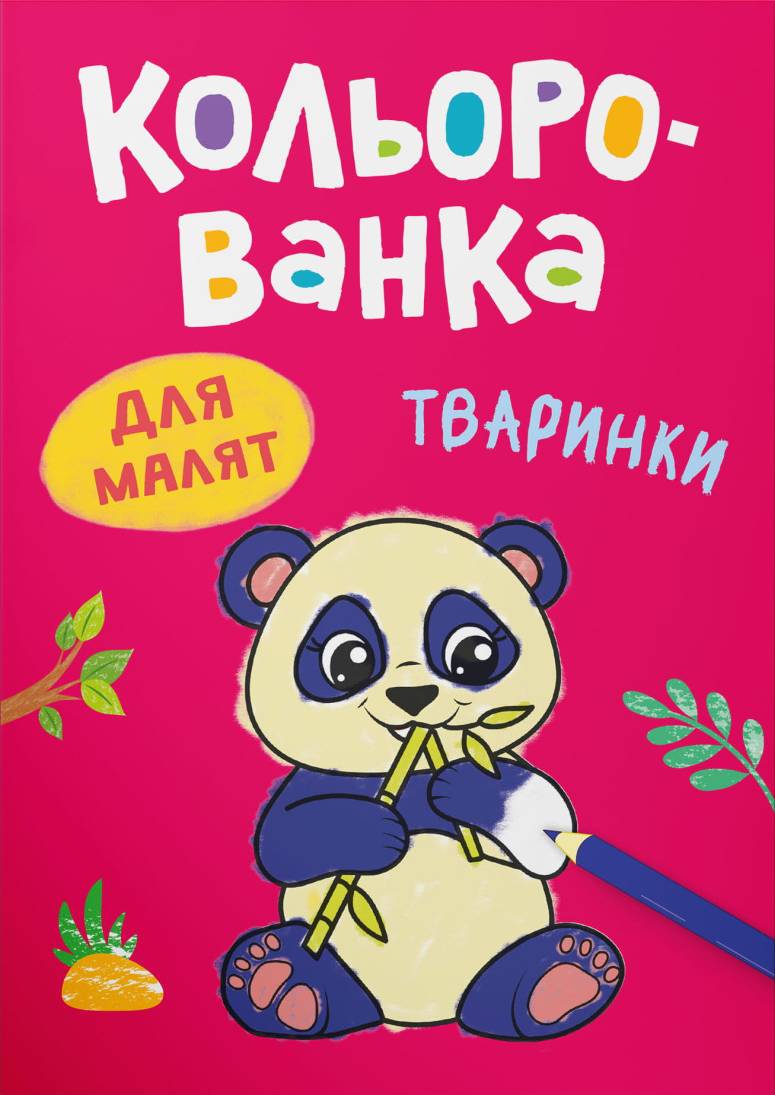 Раскраски Crystal Book Цветная. Животные (9786175476215)