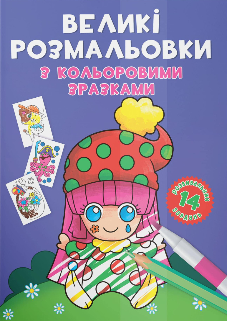 Раскраски Crystal Book большие с цветными образцами. Клоун (9789669878960)