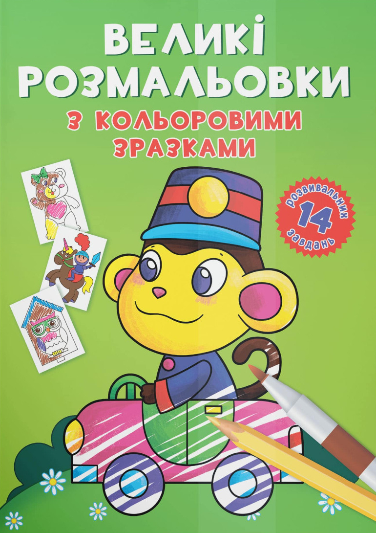 Розмальовки Crystal Book великі з кольоровими зразками. Мавпочка (9789669878946)