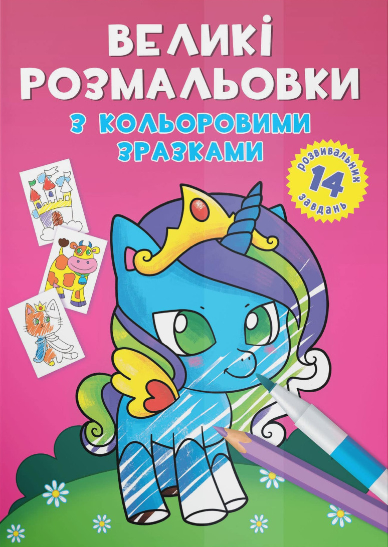 Розмальовки Crystal Book великі з кольоровими зразками. Єдиноріг (9789669878922)