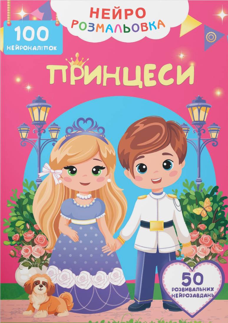 Раскраски Crystal Book Принцессы. 100 нейронаклеек (9786175475348)