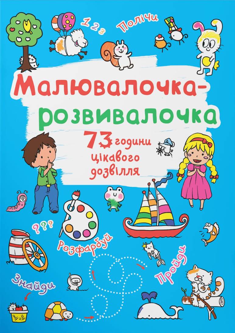 Раскраски Crystal Book развивалочка. Белочка (9789669878045)