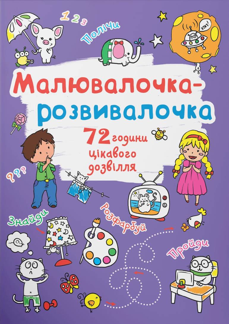 Раскраски Crystal Book развивалочка. Слонёнок (9789669878021)