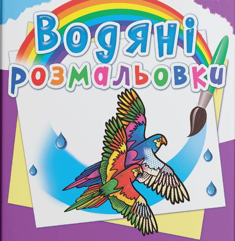 Раскраски Crystal Book водяные. Птицы (9789669876331)