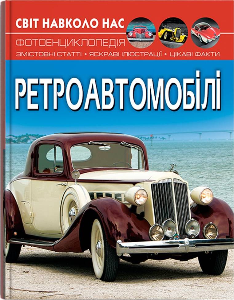  Crystal Book Мир вокруг нас. Ретроавтомобили (9786175470503)