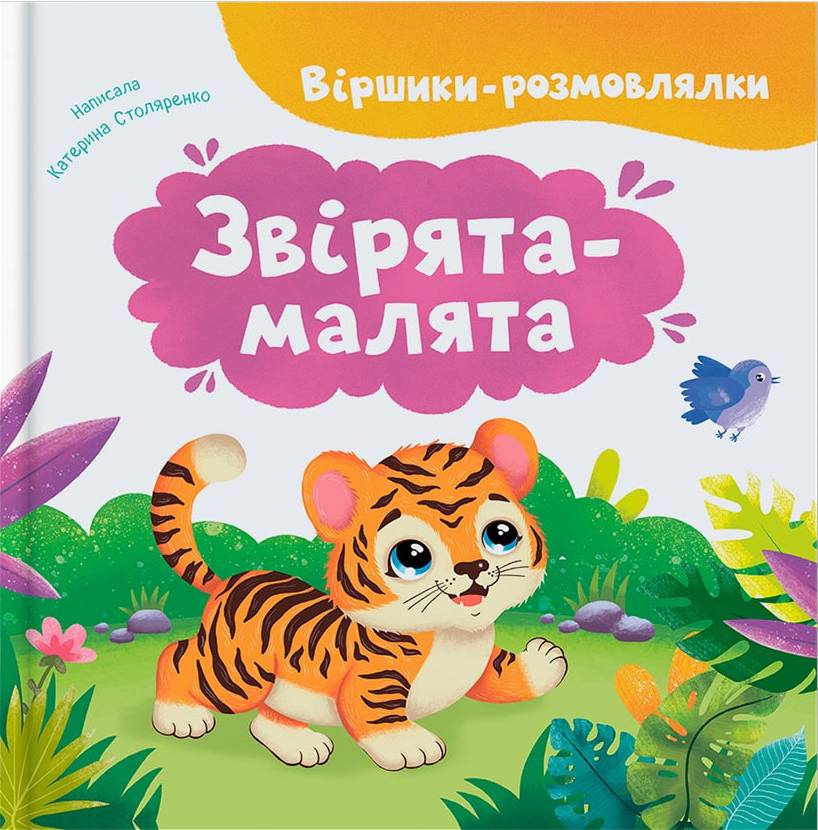  Crystal Book Стишки-говорки. Зверята-малыши (9786175476031)