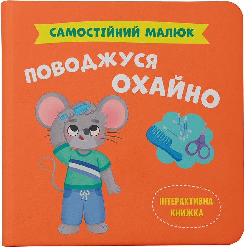 Интерактивная книга Crystal Book Самостоятельный малыш. Веду себя аккуратно (9786175475577)