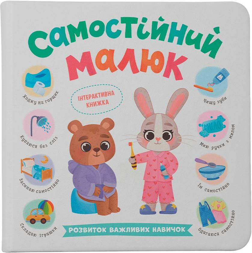 Интерактивная книга Crystal Book Самостоятельный малыш (9786175475546)