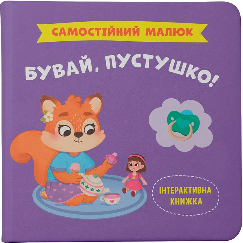 Интерактивная книга Crystal Book Самостоятельный малыш. Прощай, пустышка! (9786175475386)