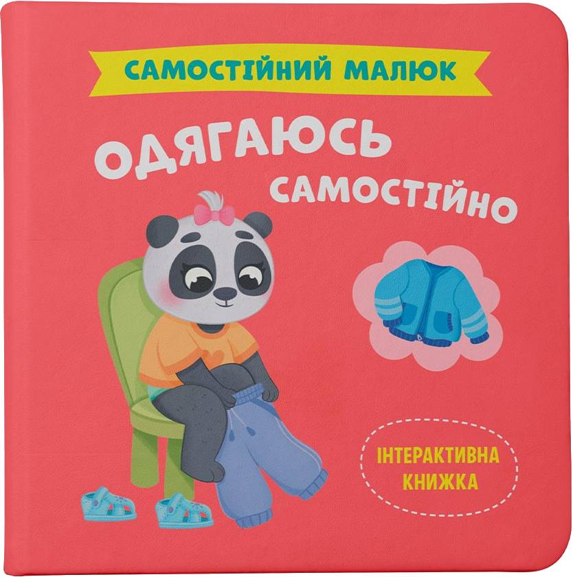 Интерактивная книга Crystal Book Самостоятельный малыш. Одеваюсь самостоятельно (9786175475058)