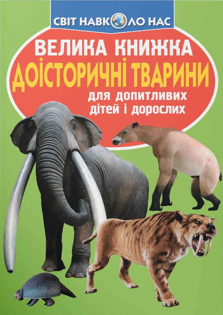  Crystal Book Большая книга. Доисторические животные (9786177268160)