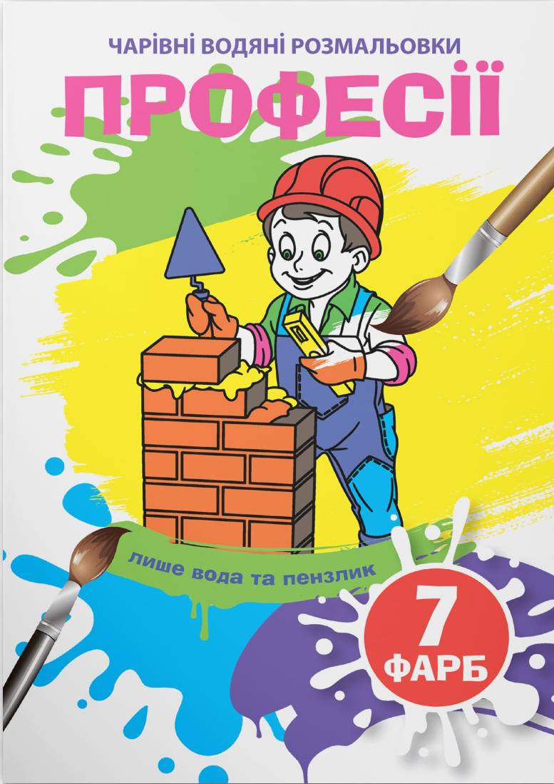 Раскраски Crystal Book волшебные водяные. Профессии (9789669875310)