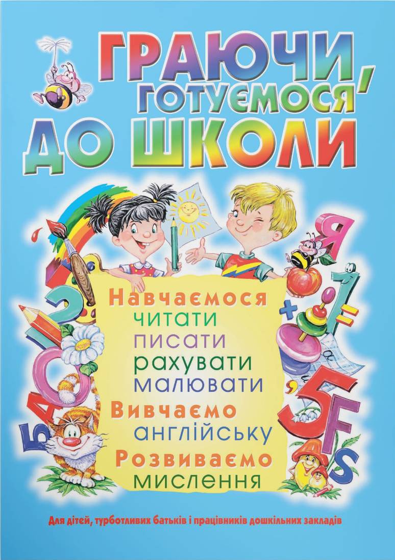  Crystal Book Играя, готовимся к школе (9789669368508)