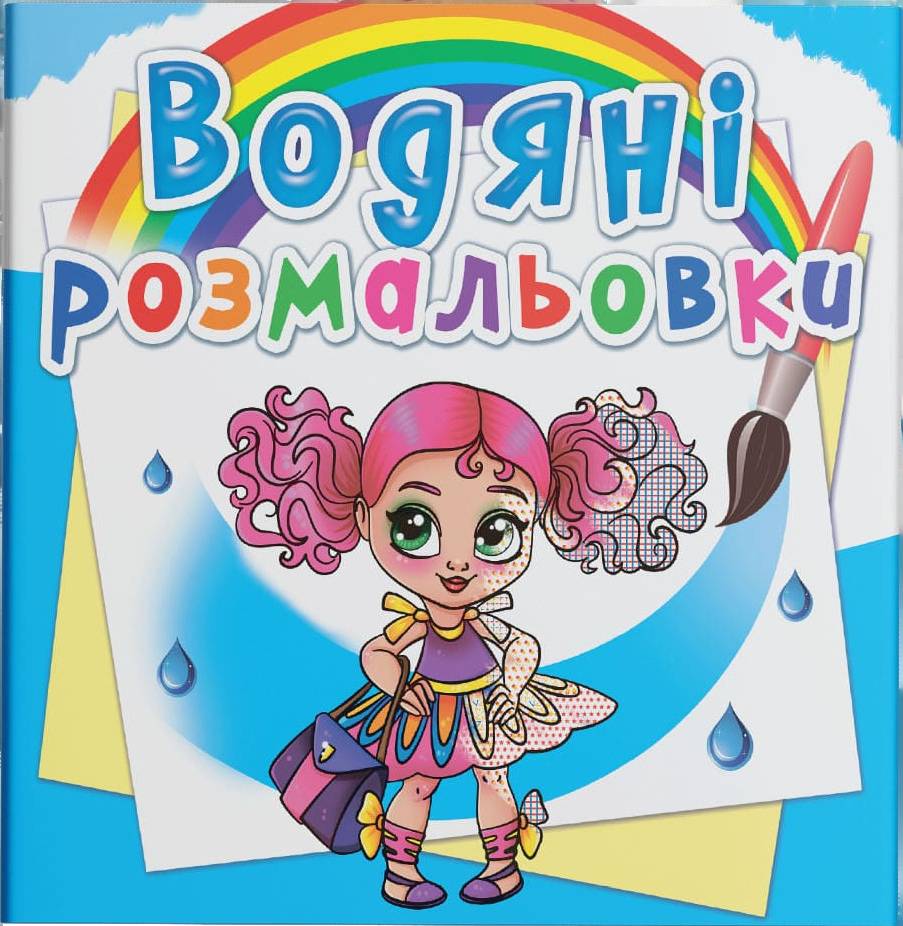 Раскраски Crystal Book водяные. Модницы-подружки (9789669876492)