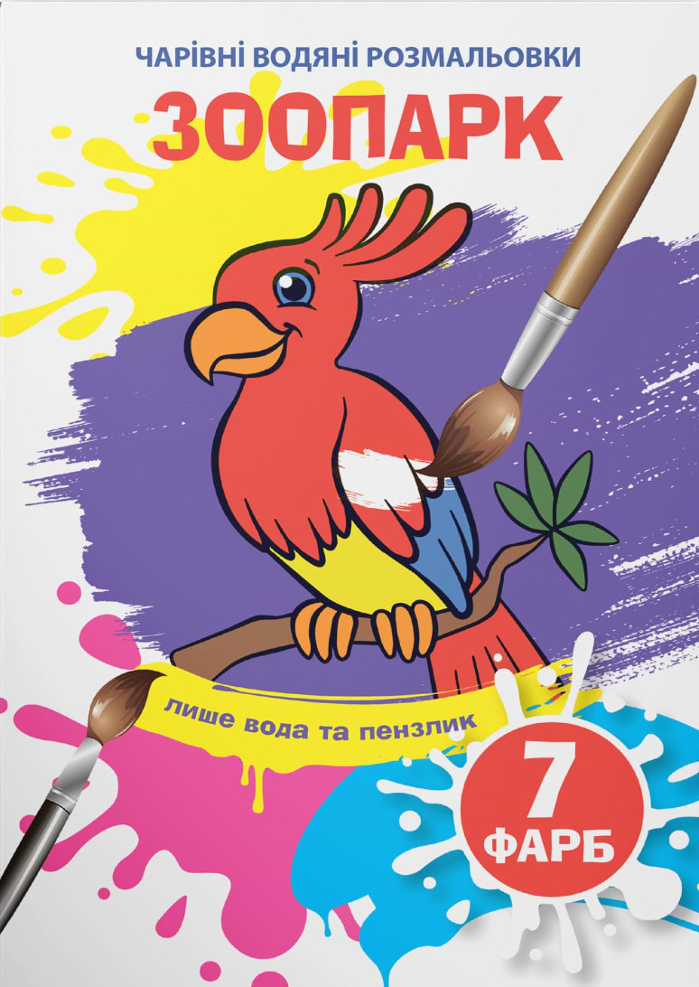 Раскраски Crystal Book волшебные водяные. Зоопарк (9789669875884)