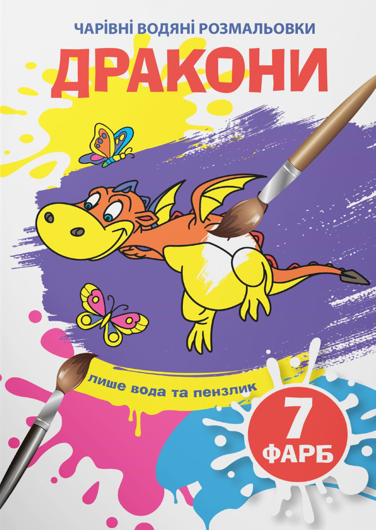 Раскраски Crystal Book волшебные водяные. Драконы (9789669875860)