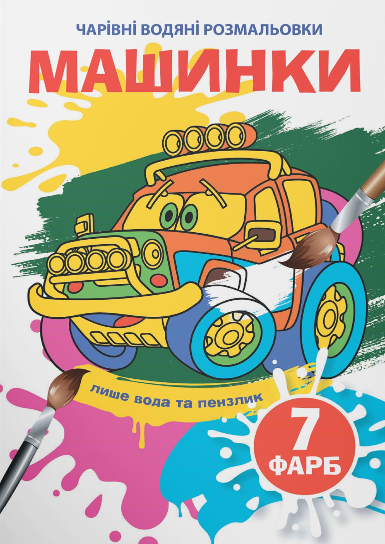Раскраски Crystal Book волшебные водяные. Машинки (9789669875297)