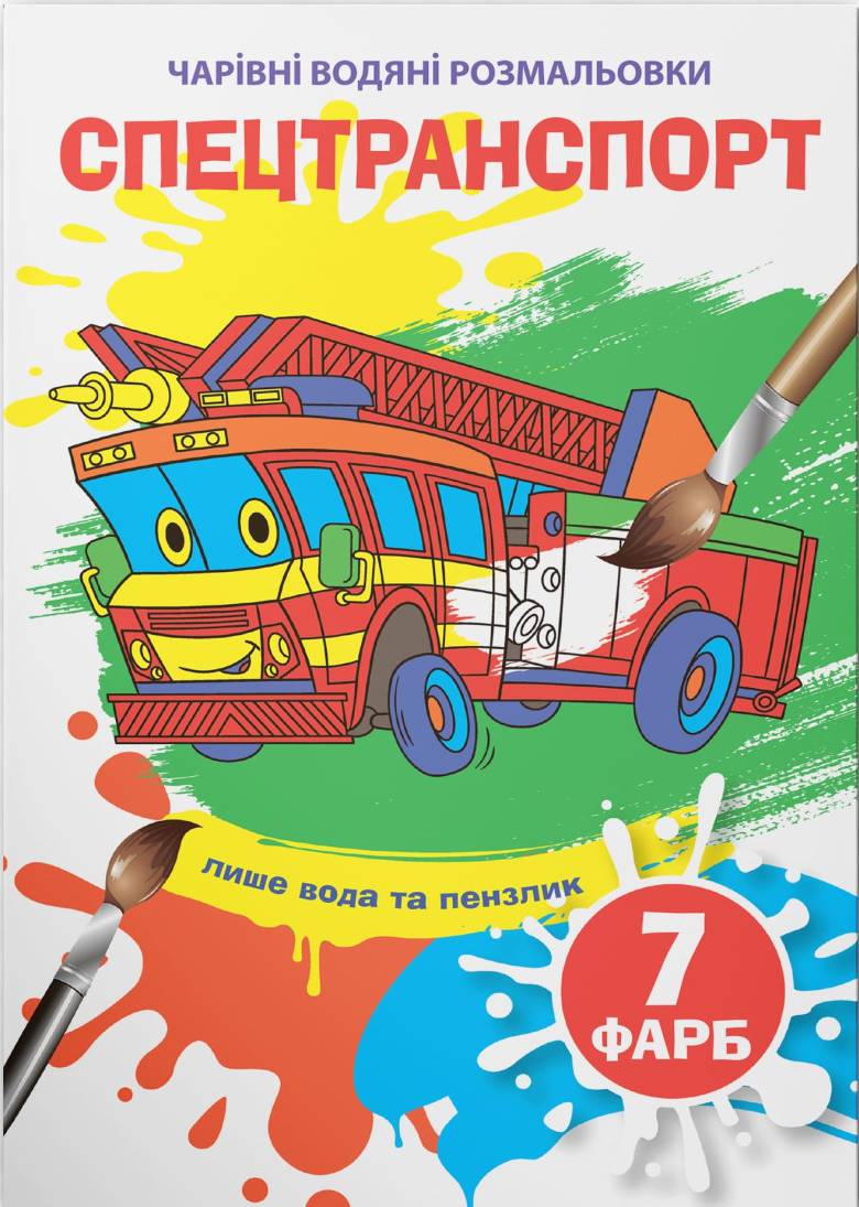 Раскраски Crystal Book волшебные водяные. Спецтранспорт (9789669875945)