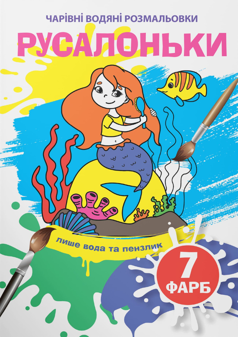 Раскраски Crystal Book волшебные водяные. Русалочки (9789669874269)