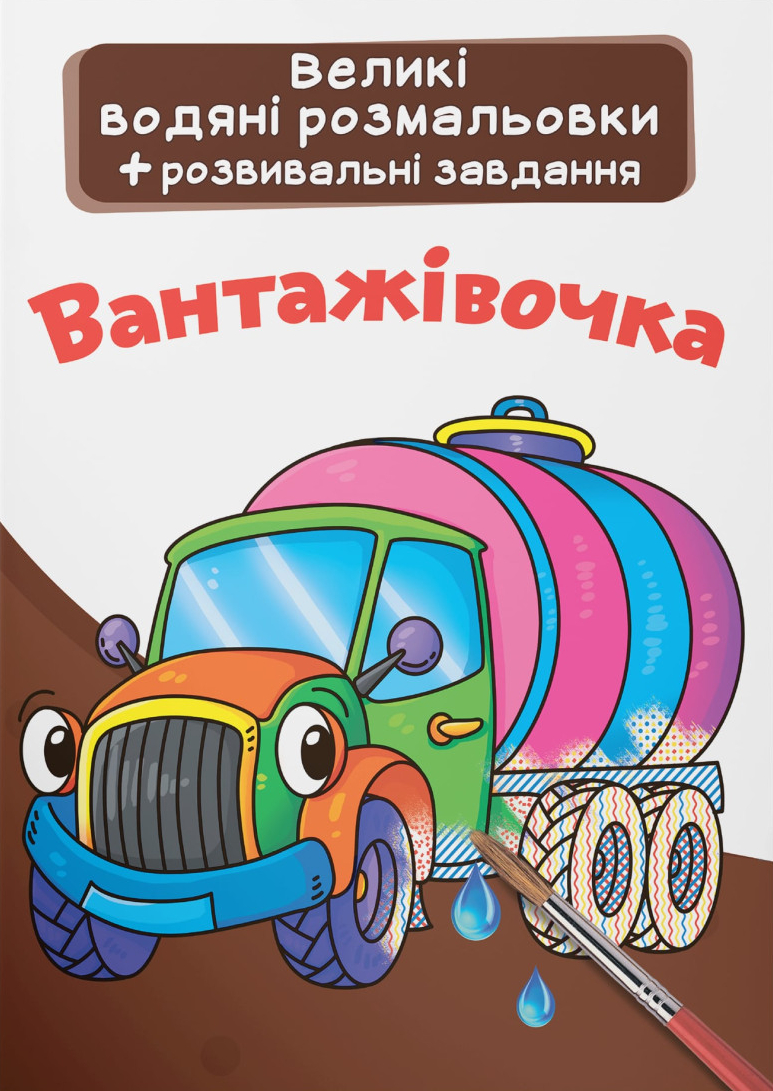 Раскраски Crystal Book большие водяные. Грузовик (9789669874078)