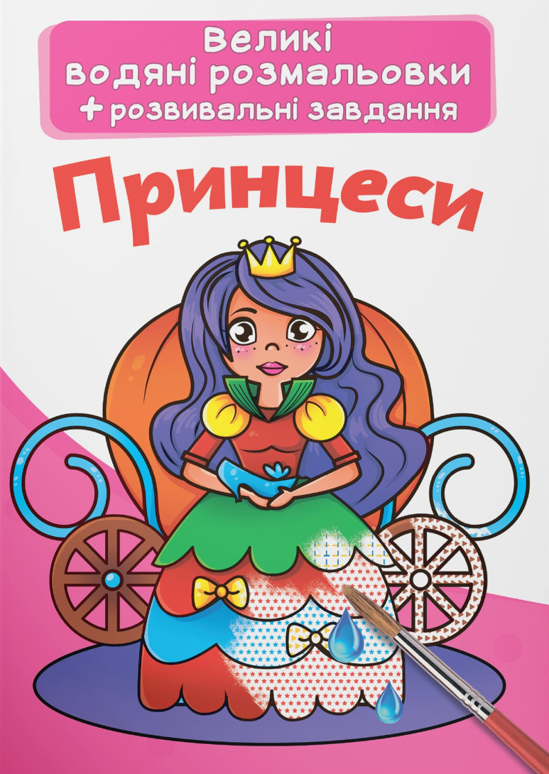 Раскраски Crystal Book большие водяные. Принцессы (9789669870315)