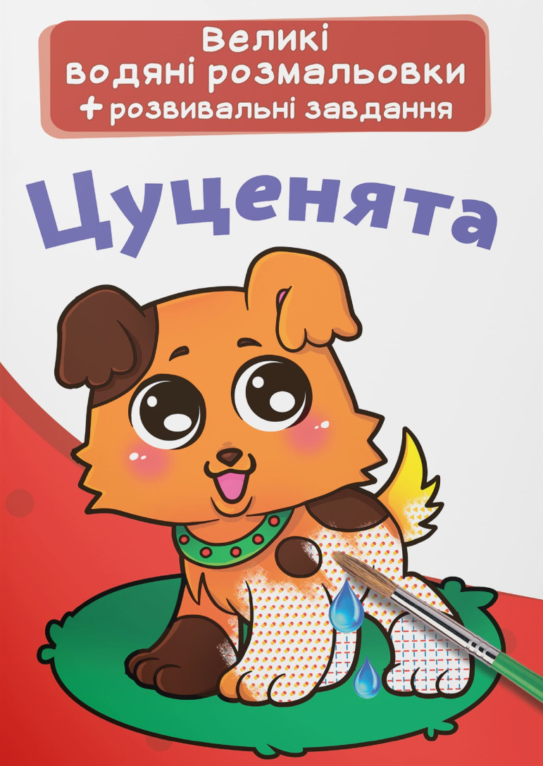 Раскраски Crystal Book большие водяные. Щенки (9789669870292)