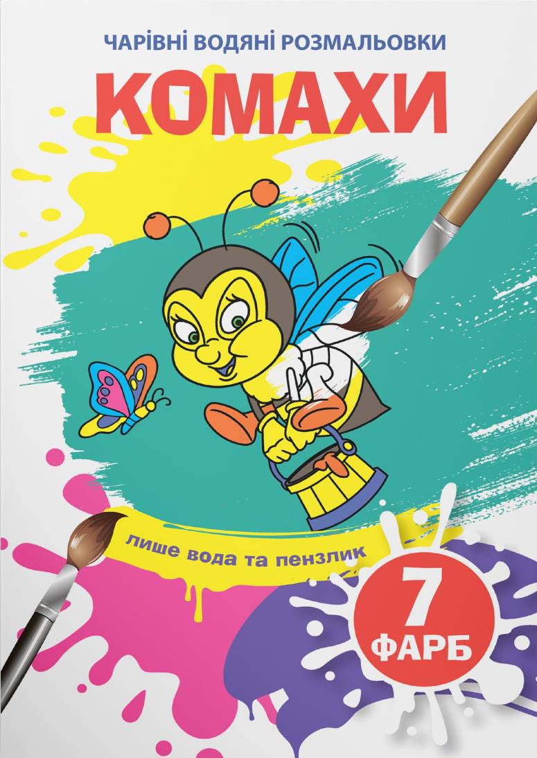 Раскраски Crystal Book волшебные водяные. Насекомые (9789669875822)