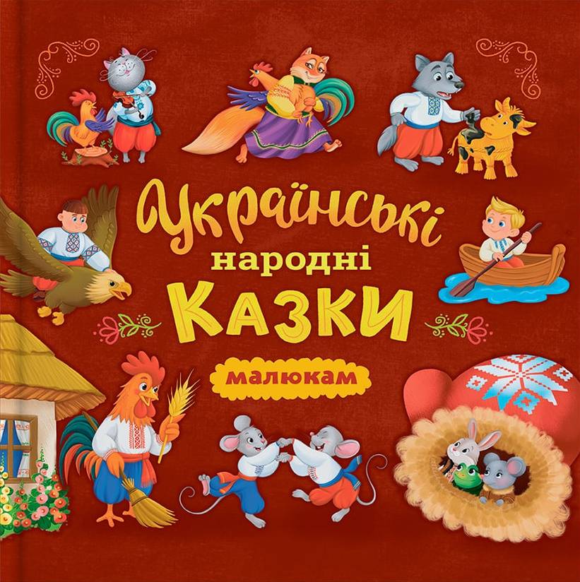  Crystal Book Украинские народные сказки (200х200) (9786175476185)