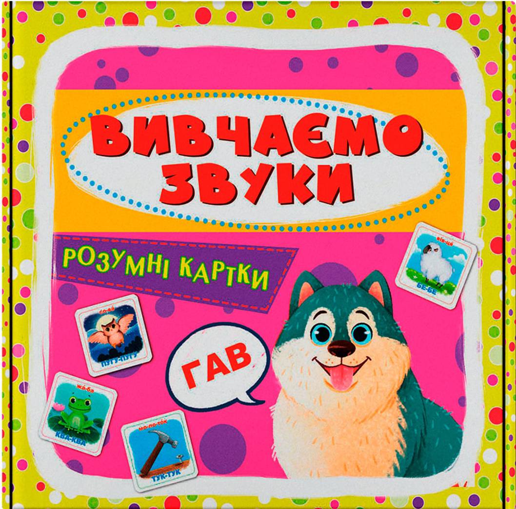 Карточки обучающие Crystal Book Умные. Изучаем звуки. 30 карточек (9786175474952)