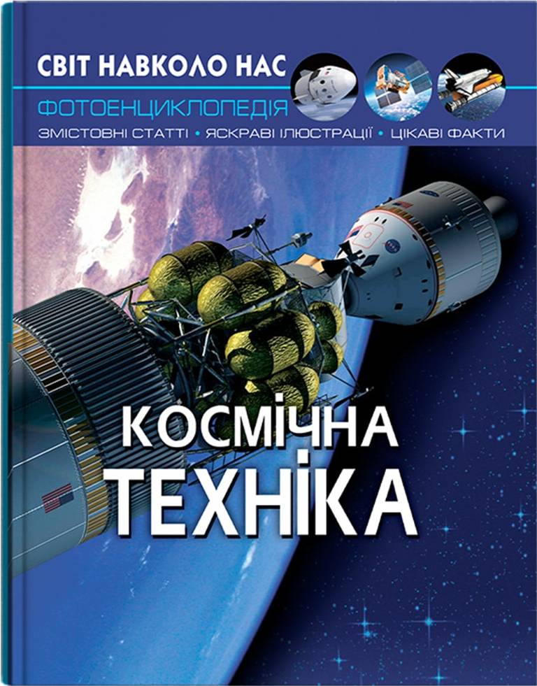  Crystal Book Мир вокруг нас. Космическая техника (9789669875990)
