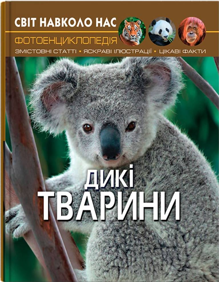  Crystal Book Мир вокруг нас. Дикие животные (9789669369420)