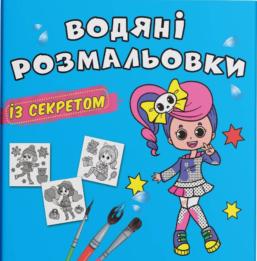 Розмальовки Crystal Book водяні із секретом. Співачка (9786175470329)