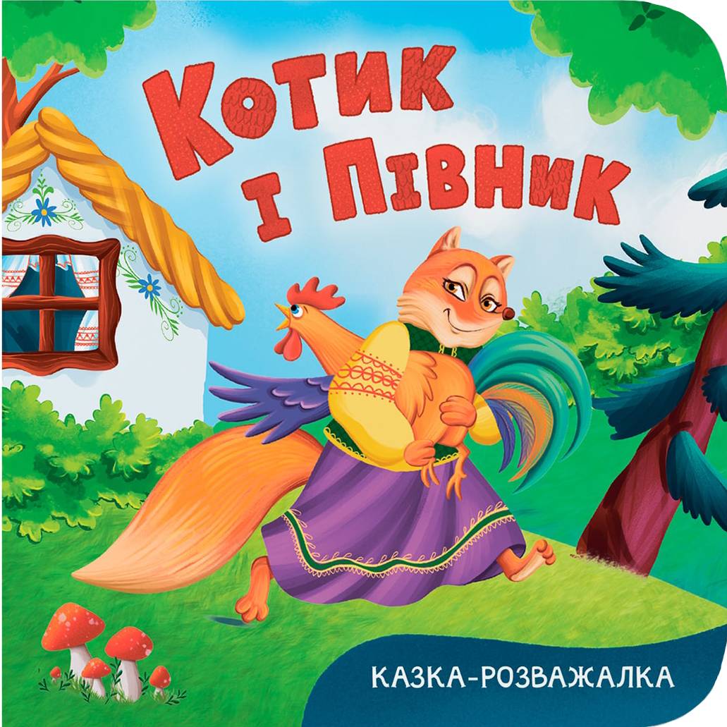  Crystal Book Сказка-развлекательная. Котик и петушок (картон) (9786175476178)