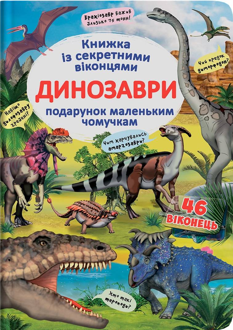  Crystal Book Книга с секретными окошками. Динозавры (укр) (9789669369086)