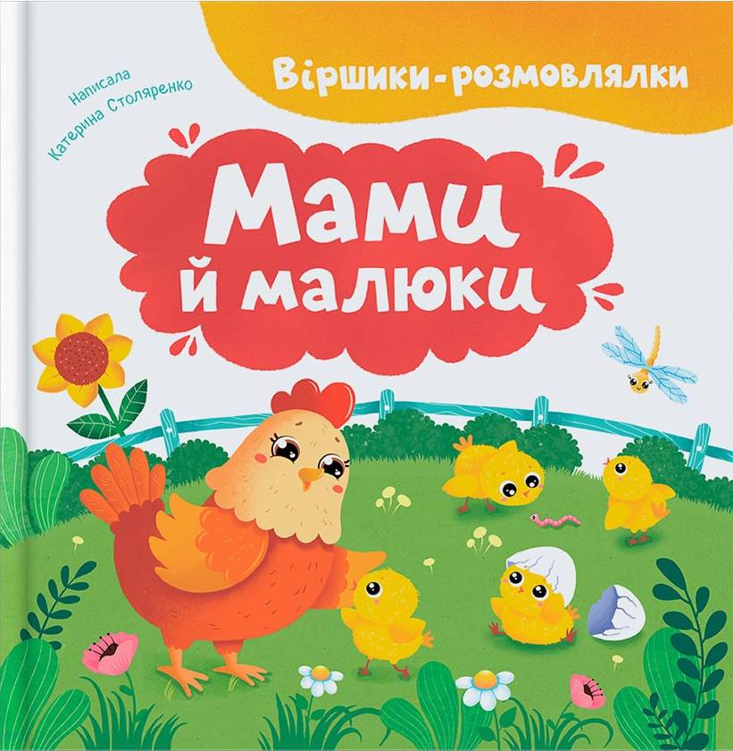  Crystal Book Стишки-говорки. Мамы и малыши (9786175475928)