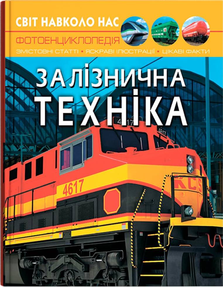  Crystal Book Мир вокруг нас. Железнодорожная техника (9789669877529)