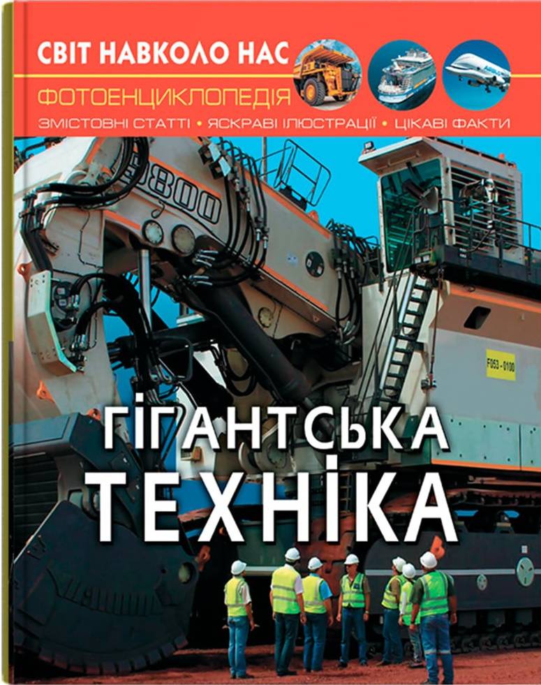  Crystal Book Мир вокруг нас. Гигантская техника (9789669877543)