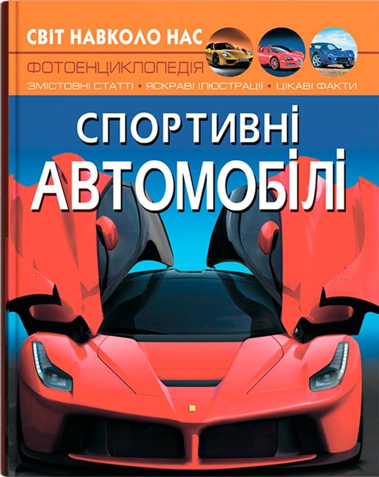  Crystal Book Мир вокруг нас. Спортивные автомобили (9789669877604)